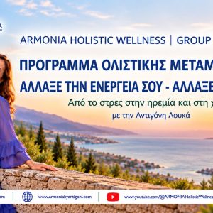 ΠΡΟΓΡΑΜΜΑ ΟΛΙΣΤΙΚΗΣ ΜΕΤΑΜΟΡΦΩΣΗΣ - ΑΛΛΑΞΕ ΤΗΝ ΕΝΕΡΓΕΙΑ ΣΟΥ - ΑΛΛΑΞΕ ΤΗ ΖΩΗ ΣΟΥ